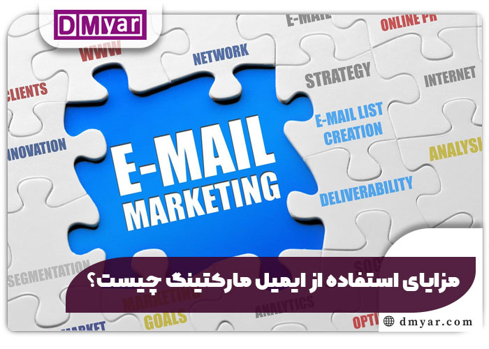 مزایای استفاده از ایمیل مارکتینگ چیست؟