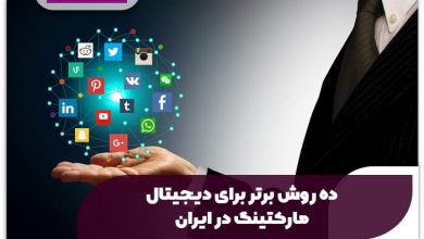 ده روش برتر دیجیتال مارکتینگ در ایران