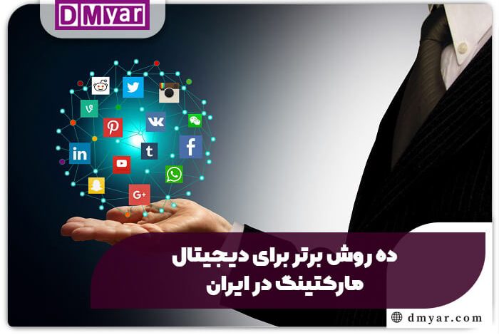 ده روش برتر دیجیتال مارکتینگ در ایران