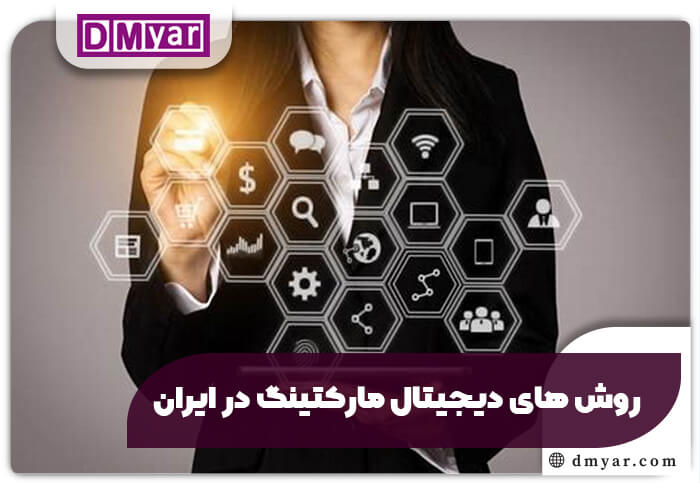 روش های دیجیتال مارکتینگ در ایران