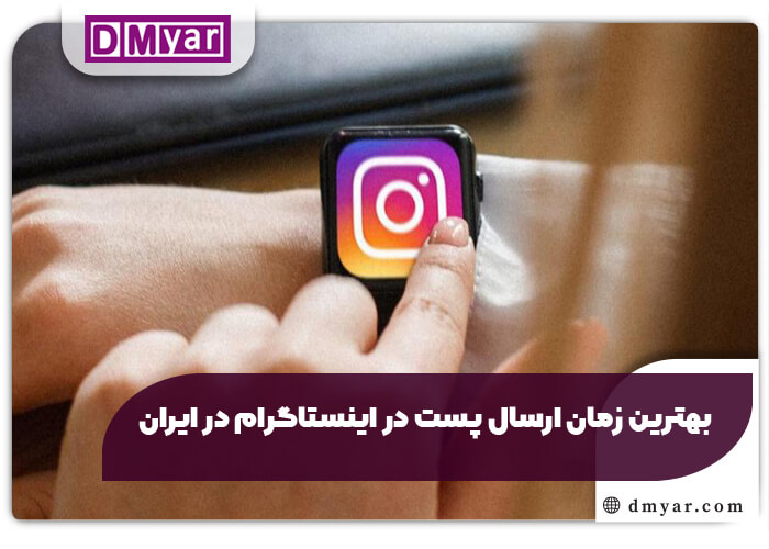 بهترین زمان ارسال پست در اینستاگرام در ایران