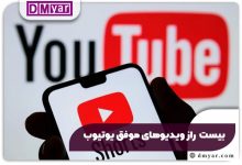 بیست راز ویدیوهای موفق یوتیوب