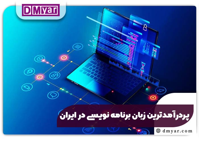 پردرآمدترین زبان برنامه نویسی در ایران
