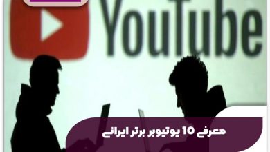 معرفی ۱۰ یوتیوبر برتر ایرانی
